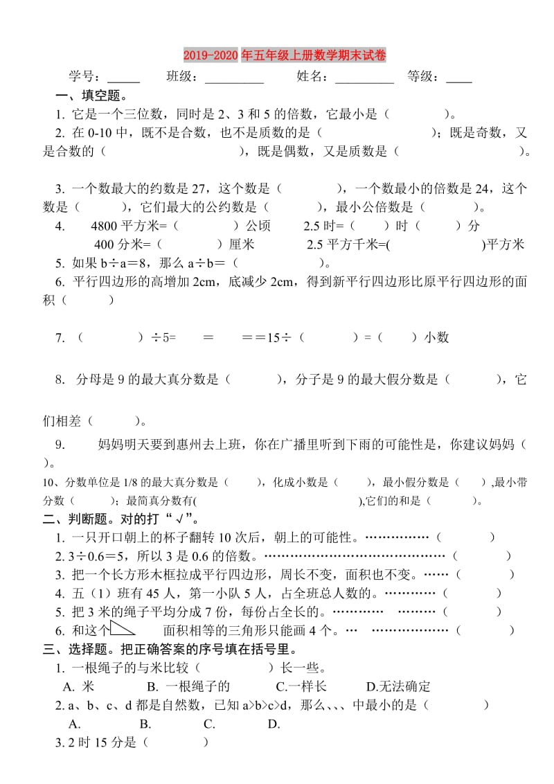 2019-2020年五年级上册数学期末试卷.doc_第1页