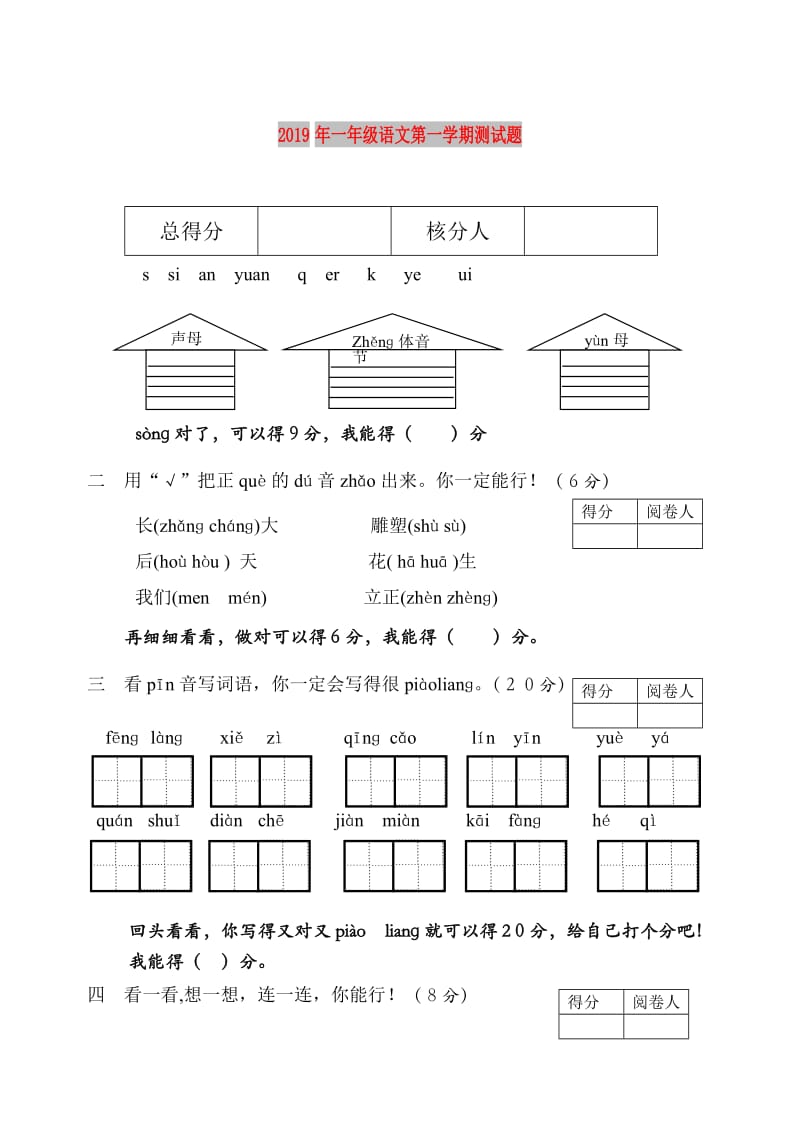 2019年一年级语文第一学期测试题.doc_第1页