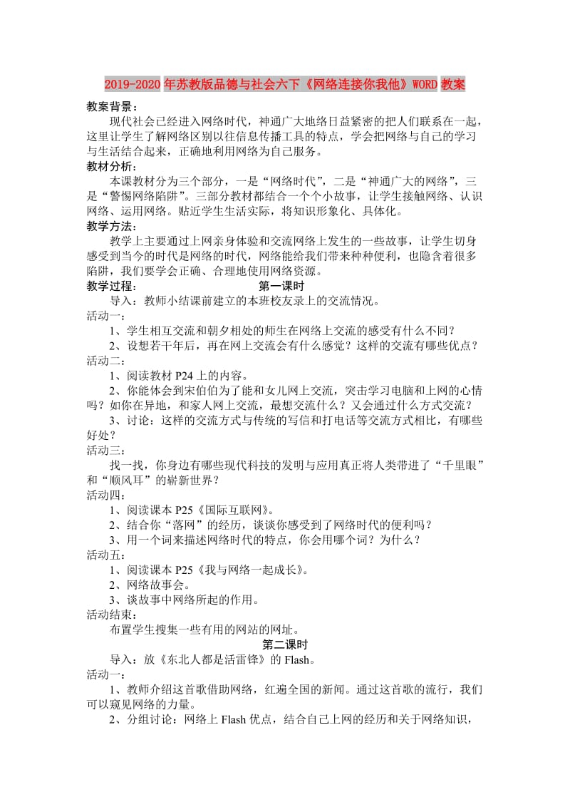 2019-2020年苏教版品德与社会六下《网络连接你我他》WORD教案.doc_第1页