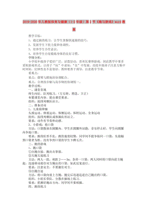 2019-2020年人教版體育與健康（1-2年級）第2節(jié)《跑與游戲》word教案.doc