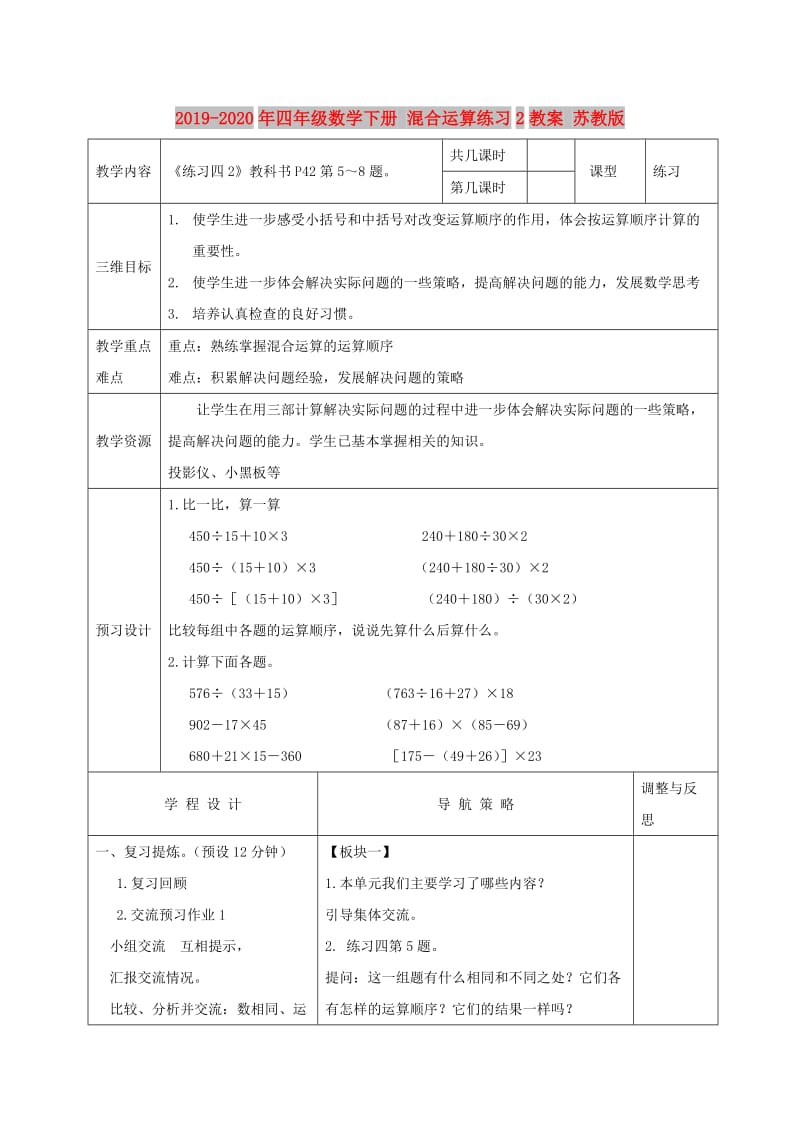 2019-2020年四年级数学下册 混合运算练习2教案 苏教版.doc_第1页