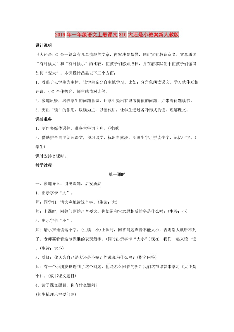 2019年一年级语文上册课文310大还是小教案新人教版.doc_第1页