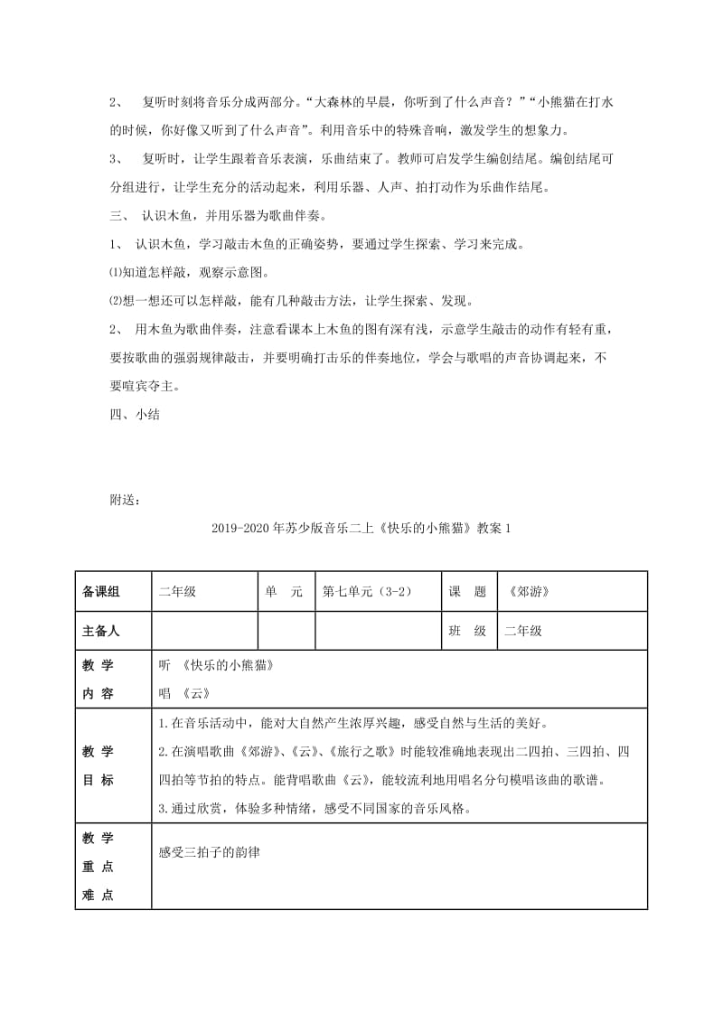 2019-2020年苏少版音乐二上《快乐的小熊猫》教案.doc_第2页