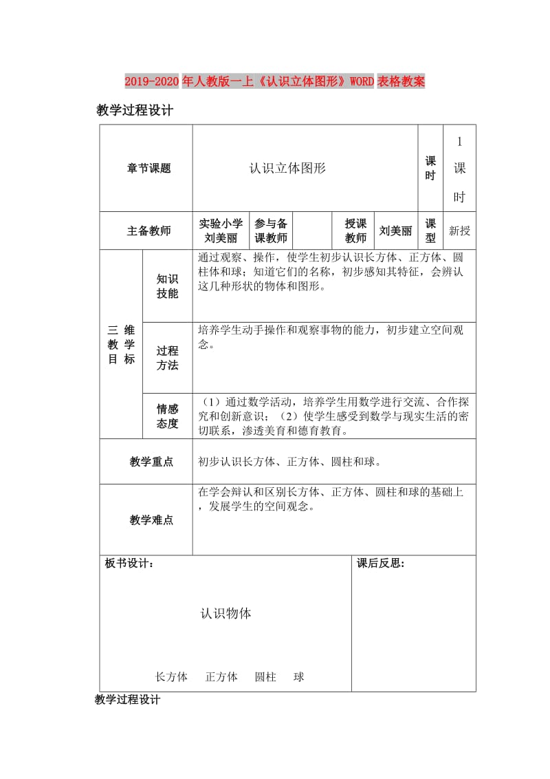 2019-2020年人教版一上《认识立体图形》WORD表格教案.doc_第1页