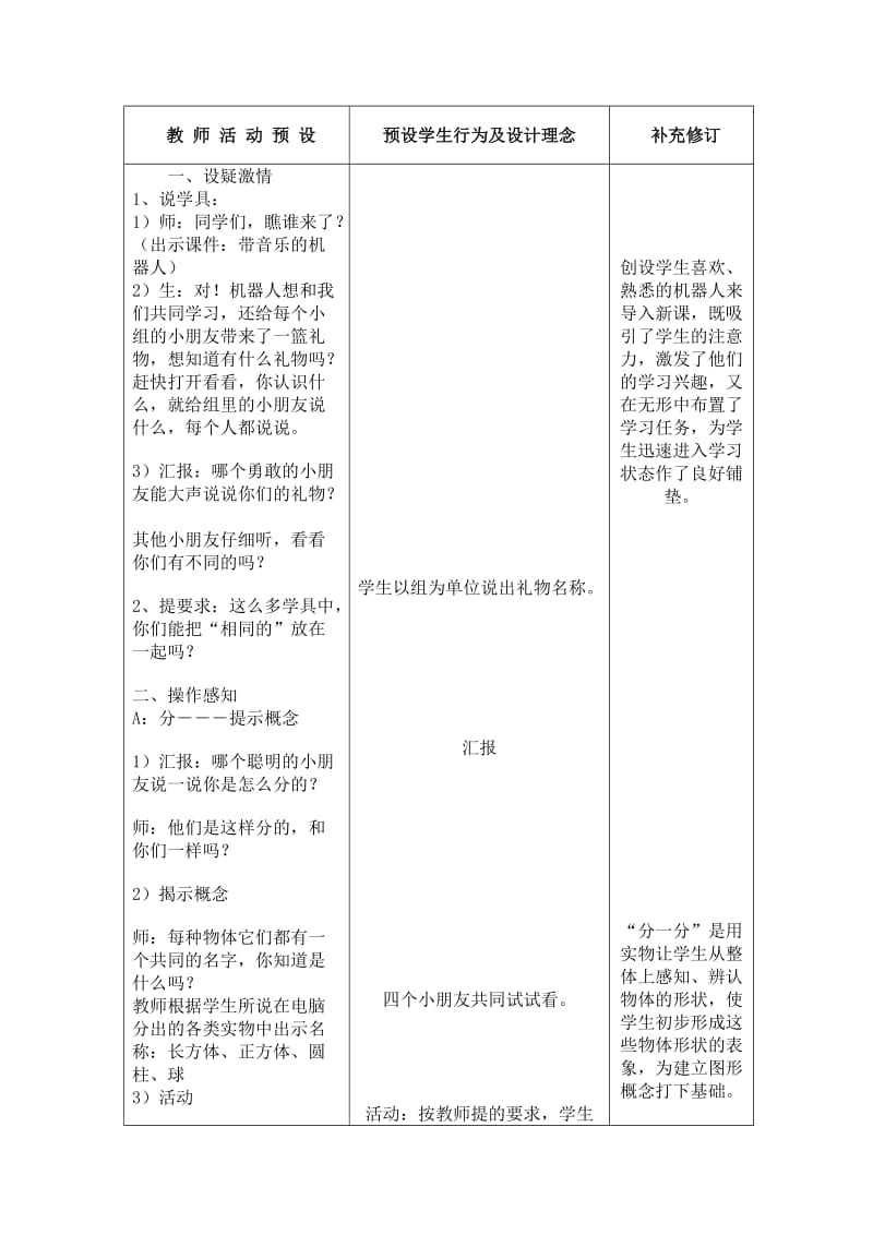 2019-2020年人教版一上《认识立体图形》WORD表格教案.doc_第2页