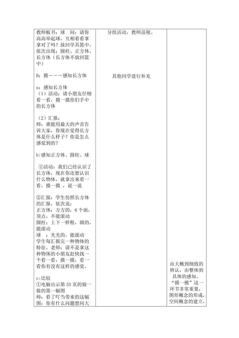 2019-2020年人教版一上《认识立体图形》WORD表格教案.doc_第3页