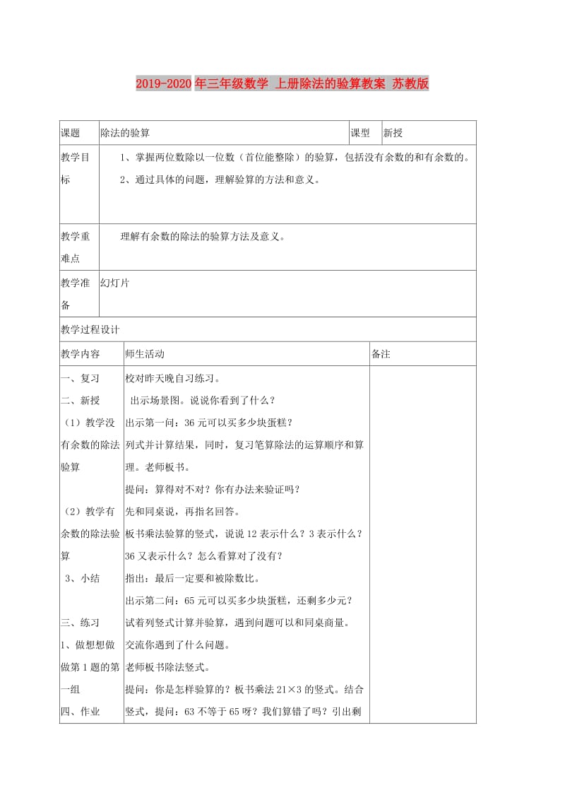 2019-2020年三年级数学 上册除法的验算教案 苏教版.doc_第1页