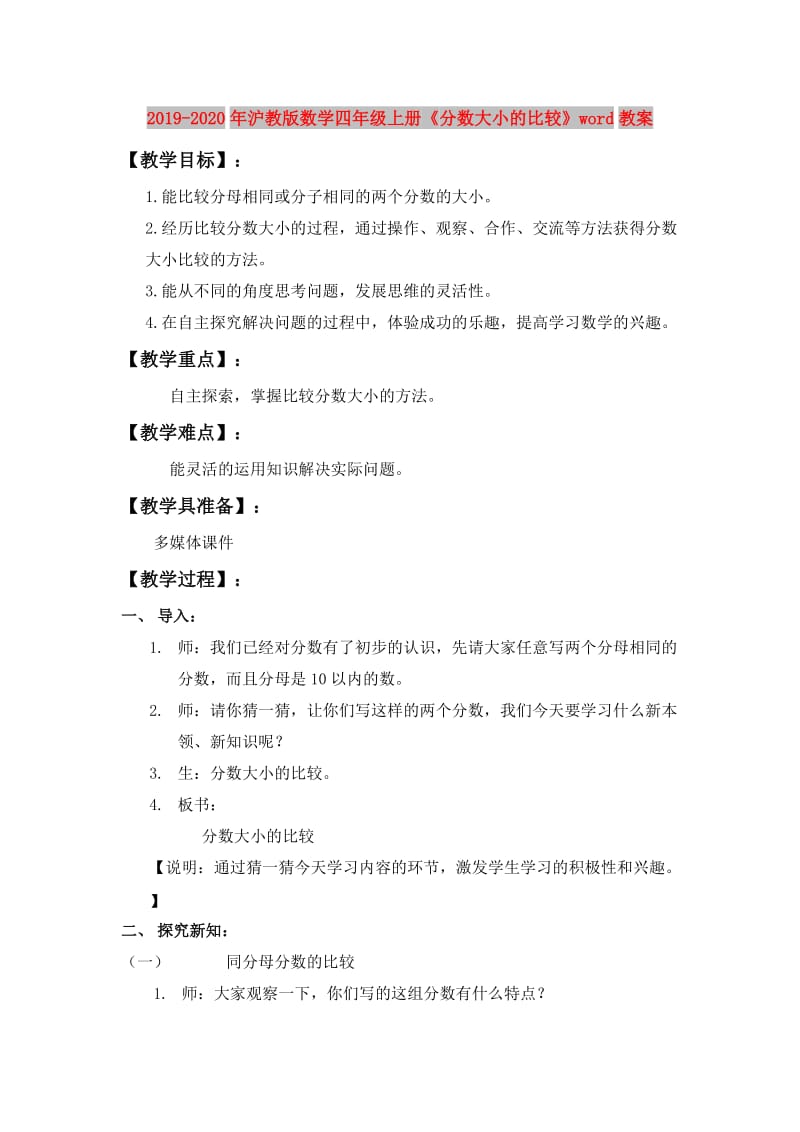 2019-2020年沪教版数学四年级上册《分数大小的比较》word教案.doc_第1页