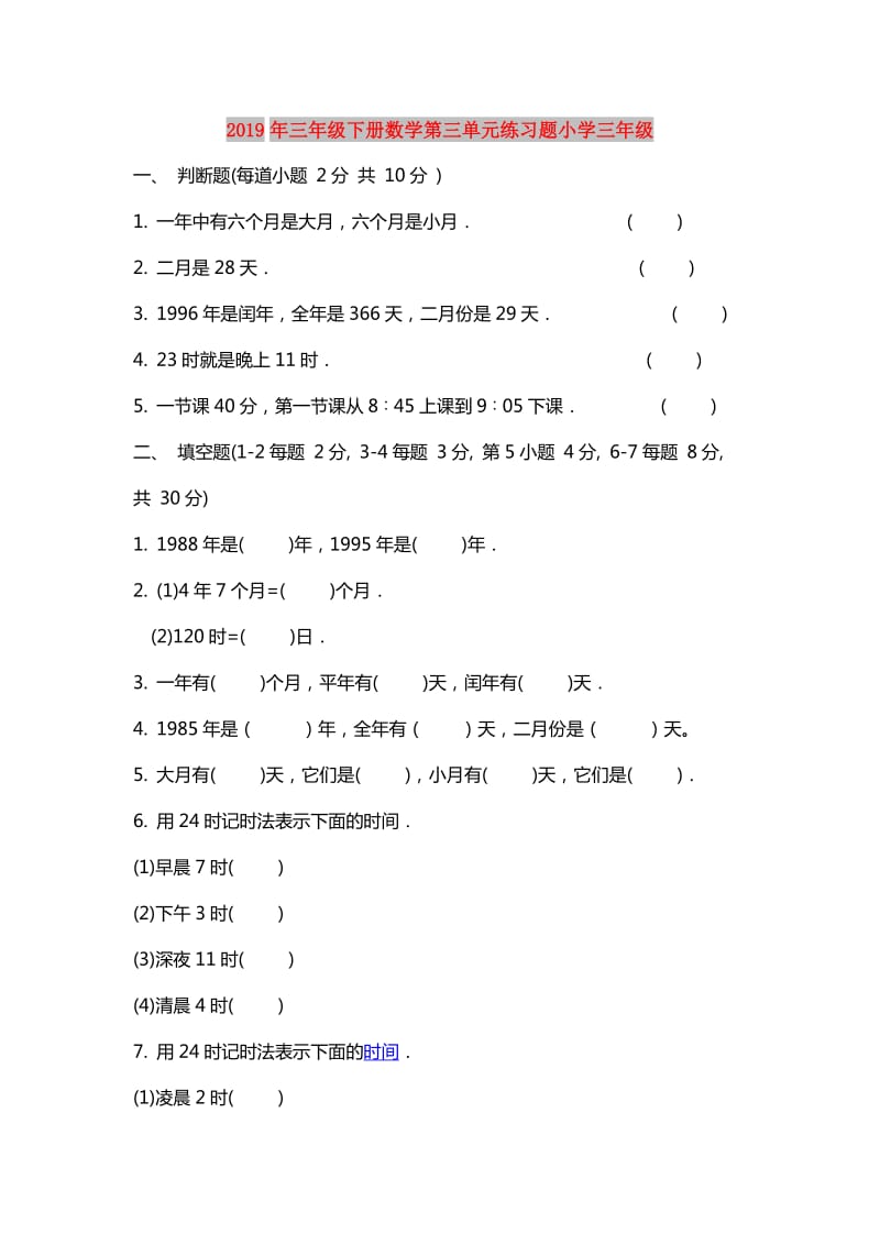 2019年三年级下册数学第三单元练习题小学三年级.doc_第1页