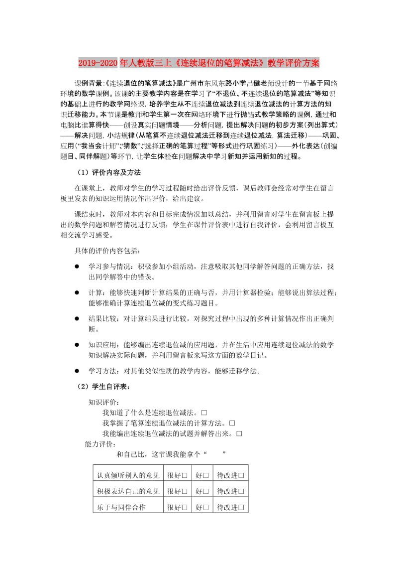 2019-2020年人教版三上《连续退位的笔算减法》教学评价方案.doc_第1页