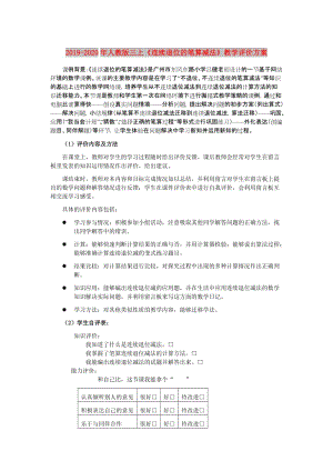 2019-2020年人教版三上《連續(xù)退位的筆算減法》教學(xué)評(píng)價(jià)方案.doc