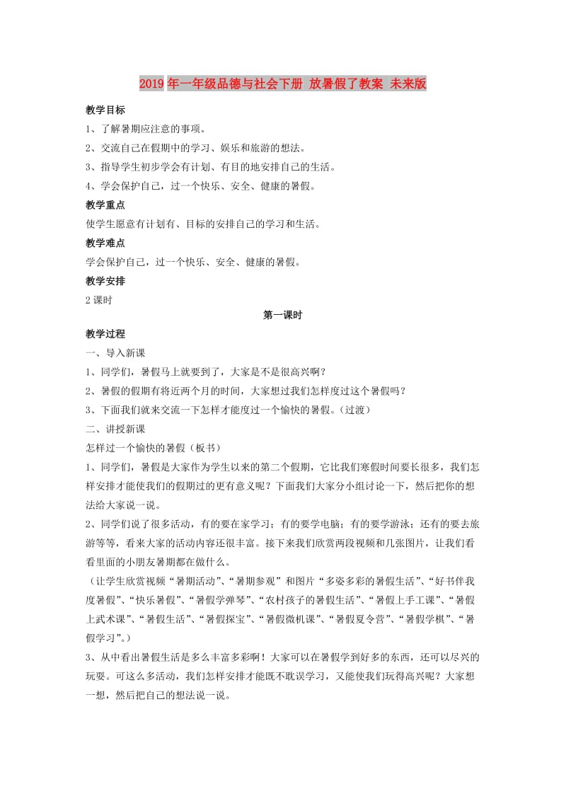 2019年一年级品德与社会下册 放暑假了教案 未来版.doc_第1页