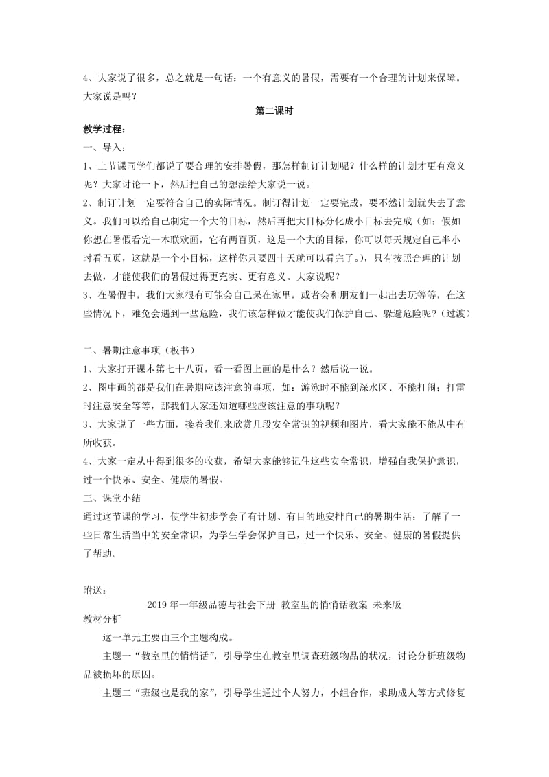 2019年一年级品德与社会下册 放暑假了教案 未来版.doc_第2页