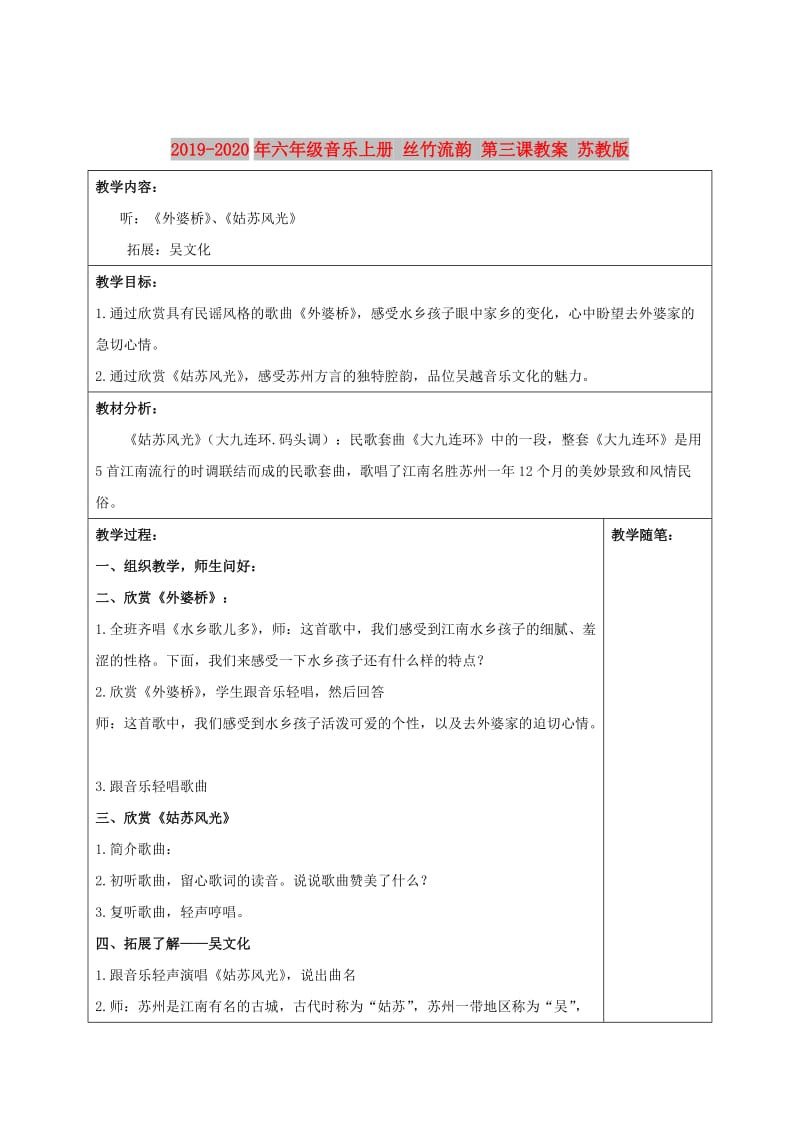 2019-2020年六年级音乐上册 丝竹流韵 第三课教案 苏教版.doc_第1页