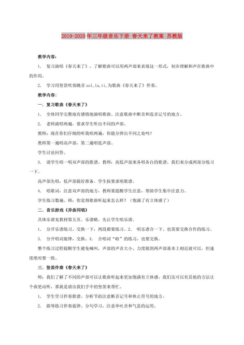 2019-2020年三年级音乐下册 春天来了教案 苏教版.doc_第1页