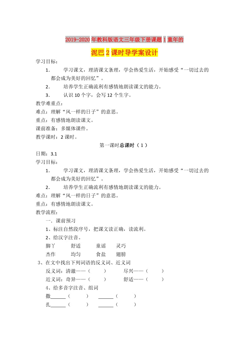 2019-2020年教科版语文三年级下册课题1童年的泥巴2课时导学案设计.doc_第1页