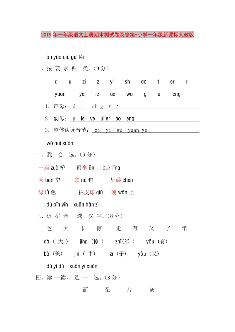 2019年一年级语文上册期末测试卷及答案-小学一年级新课标人教版.doc_第1页