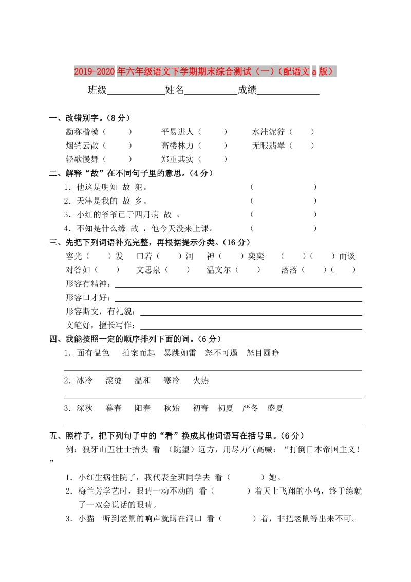 2019-2020年六年级语文下学期期末综合测试（一）（配语文a版）.doc_第1页