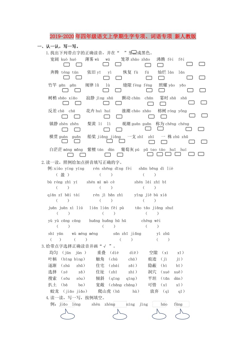 2019-2020年四年级语文上学期生字专项、词语专项 新人教版.doc_第1页