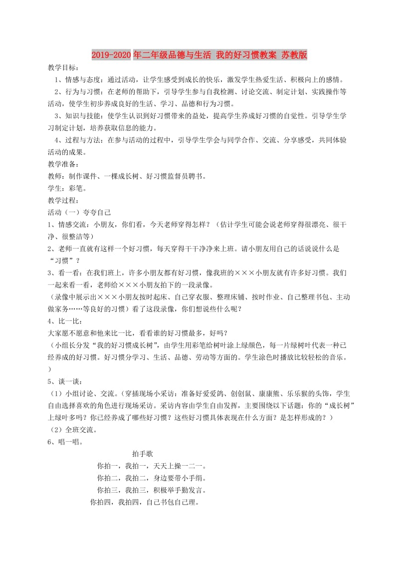 2019-2020年二年级品德与生活 我的好习惯教案 苏教版.doc_第1页