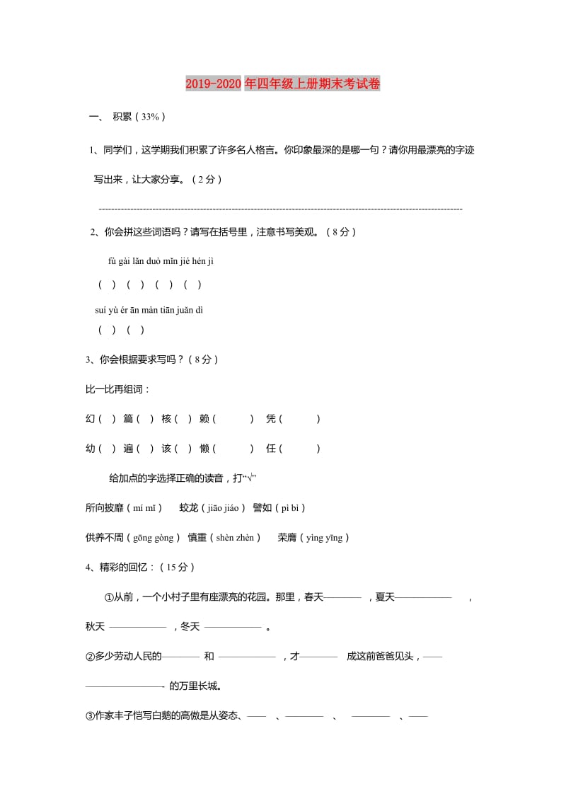 2019-2020年四年级上册期末考试卷.doc_第1页