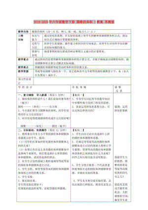 2019-2020年六年級(jí)數(shù)學(xué)下冊(cè) 圓錐的體積 1教案 蘇教版.doc