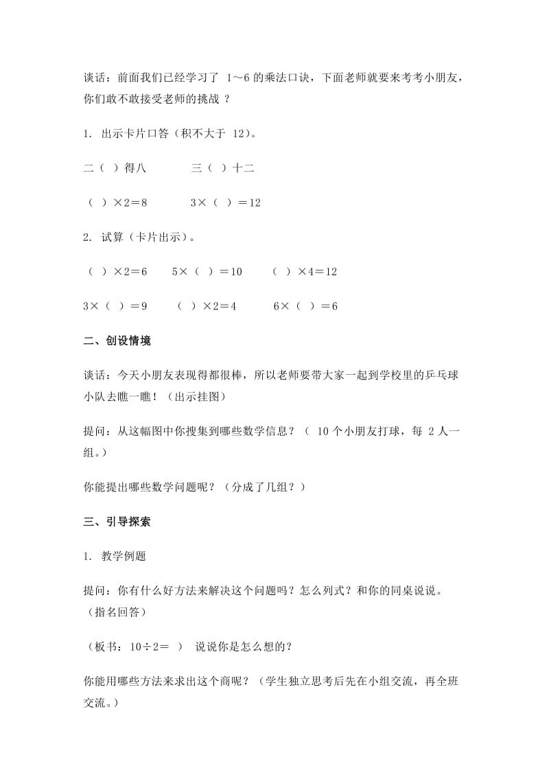 2019-2020年苏教版数学二上《口诀求商》教学设计1.doc_第2页