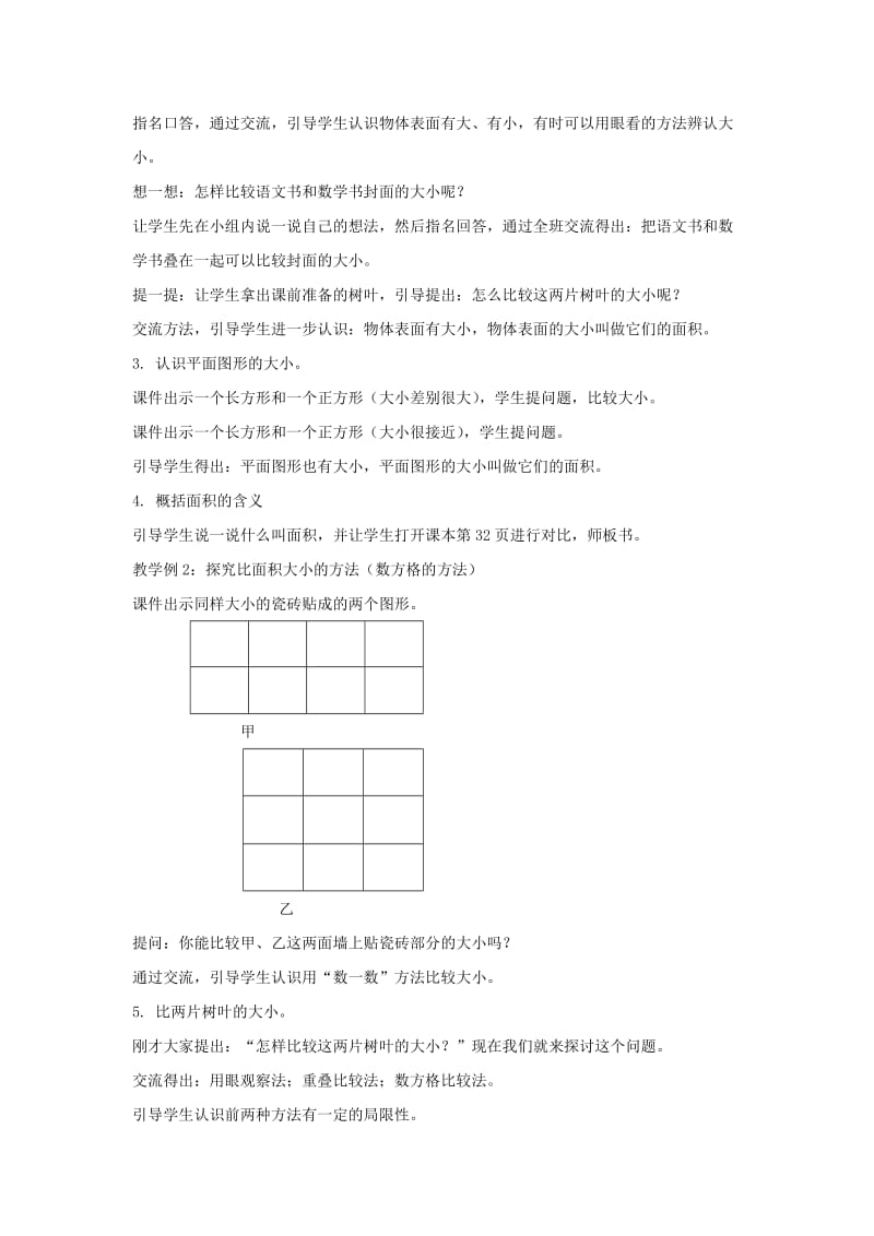 2019年(春)三年级数学下册 2.1《面积和面积单位》教案4 （新版）西师大版.doc_第2页