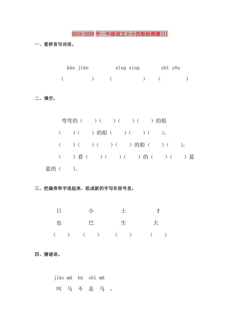 2019-2020年一年级语文小小的船检测题(I).doc_第1页