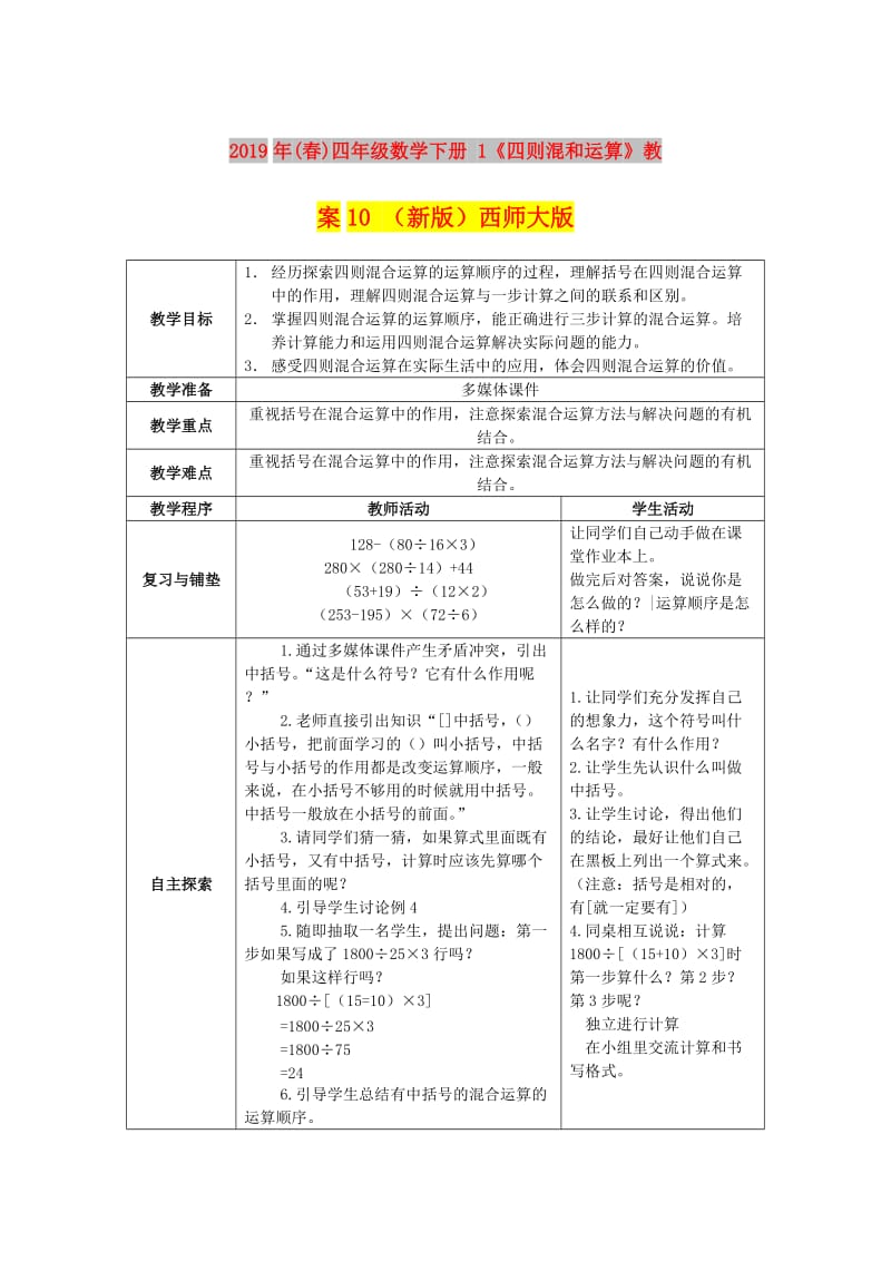 2019年(春)四年级数学下册 1《四则混和运算》教案10 （新版）西师大版.doc_第1页