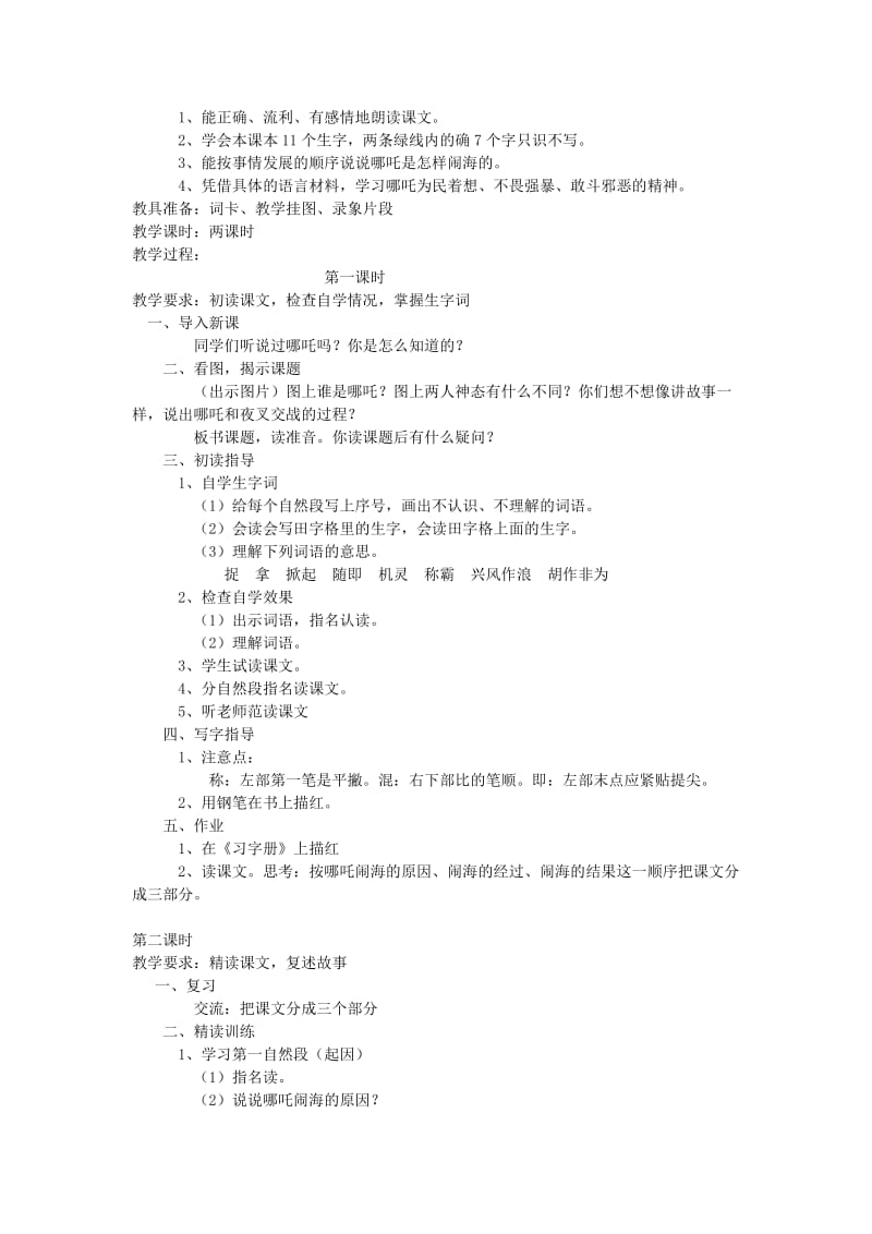 2019-2020年三年级语文上册 哪吒闹海 5教案 苏教版.doc_第2页