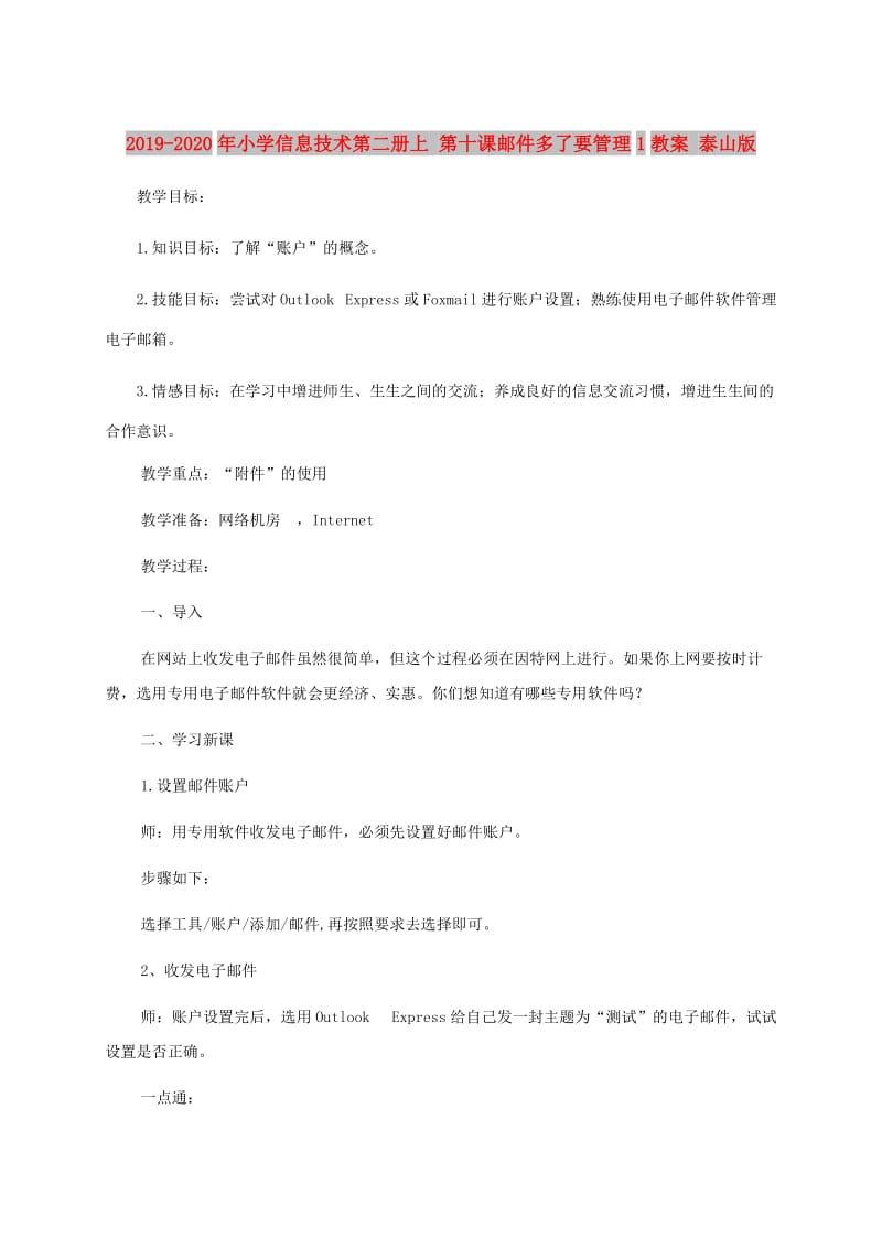 2019-2020年小学信息技术第二册上 第十课邮件多了要管理1教案 泰山版.doc_第1页