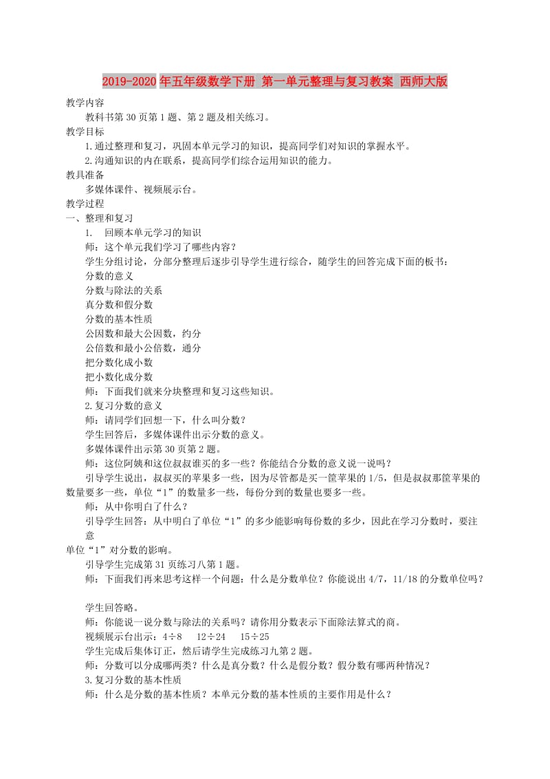 2019-2020年五年级数学下册 第一单元整理与复习教案 西师大版.doc_第1页