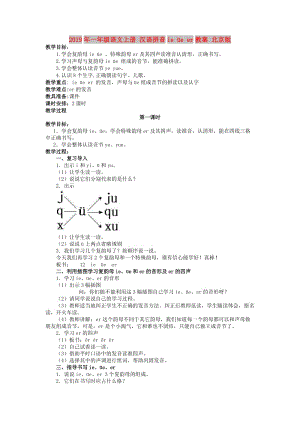 2019年一年級(jí)語(yǔ)文上冊(cè) 漢語(yǔ)拼音ie üe er教案 北京版.doc