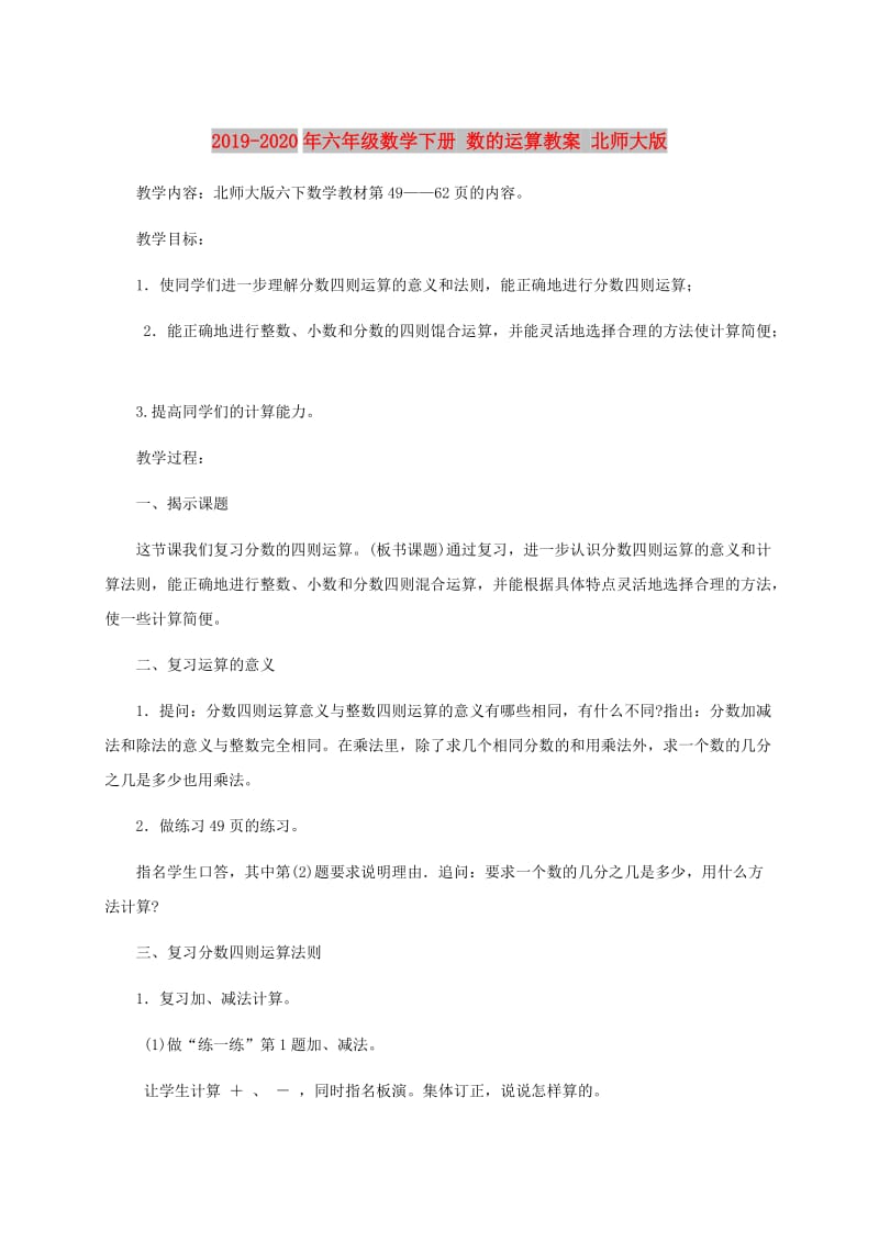 2019-2020年六年级数学下册 数的运算教案 北师大版.doc_第1页