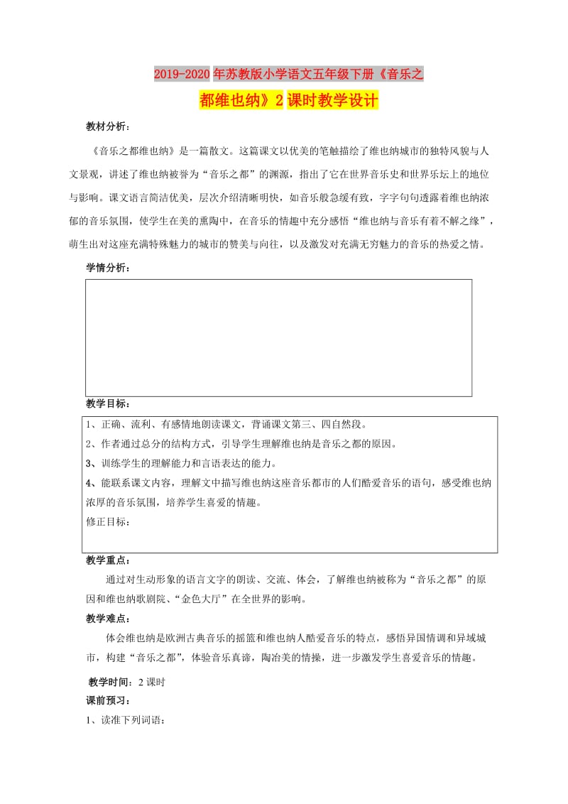 2019-2020年苏教版小学语文五年级下册《音乐之都维也纳》2课时教学设计.doc_第1页