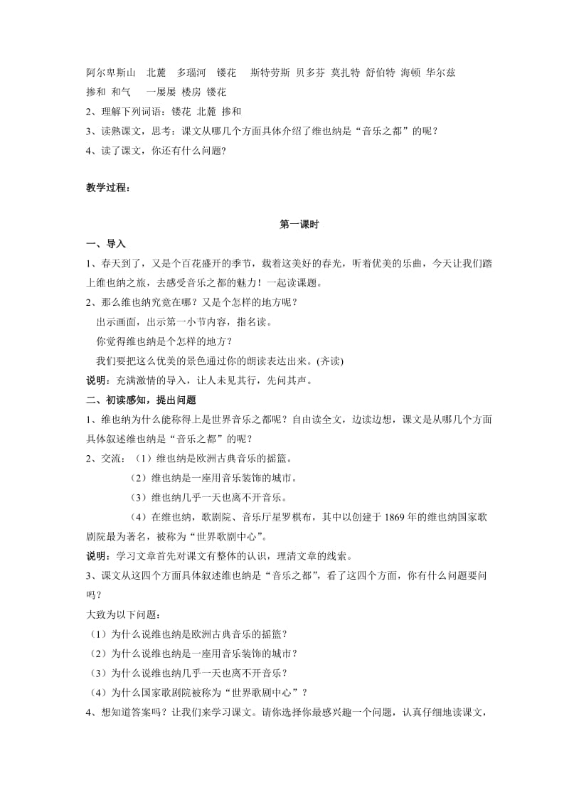 2019-2020年苏教版小学语文五年级下册《音乐之都维也纳》2课时教学设计.doc_第2页