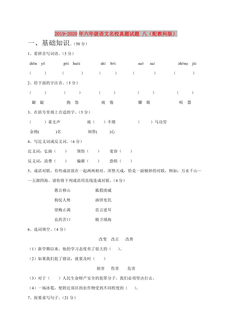 2019-2020年六年级语文名校真题试题 八（配教科版）.doc_第1页