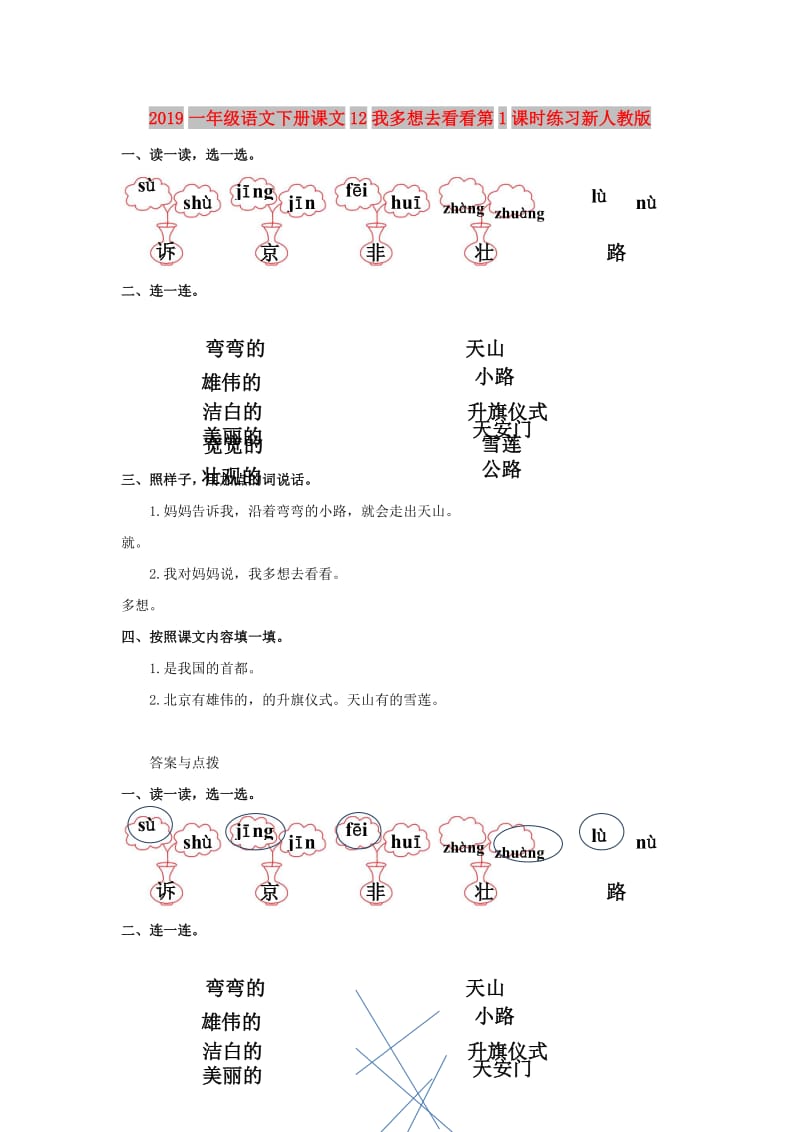 2019一年级语文下册课文12我多想去看看第1课时练习新人教版.doc_第1页