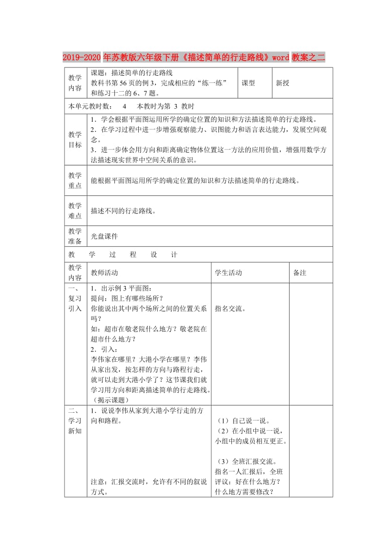 2019-2020年苏教版六年级下册《描述简单的行走路线》word教案之二.doc_第1页