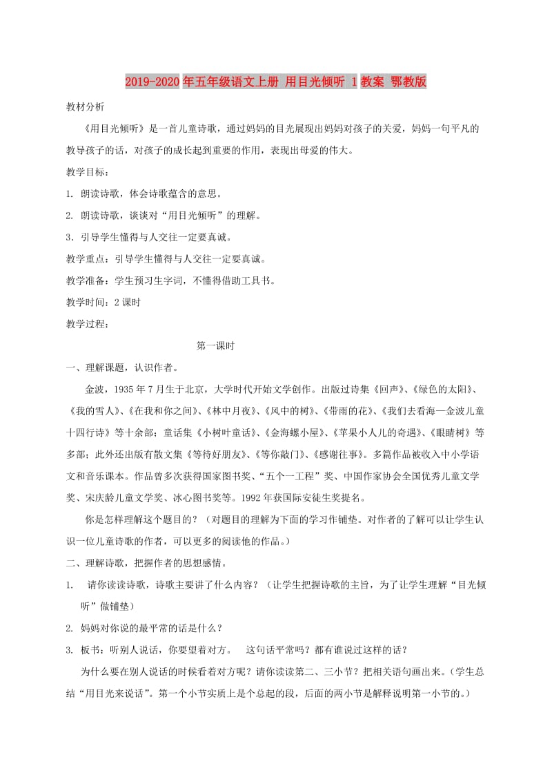 2019-2020年五年级语文上册 用目光倾听 1教案 鄂教版.doc_第1页