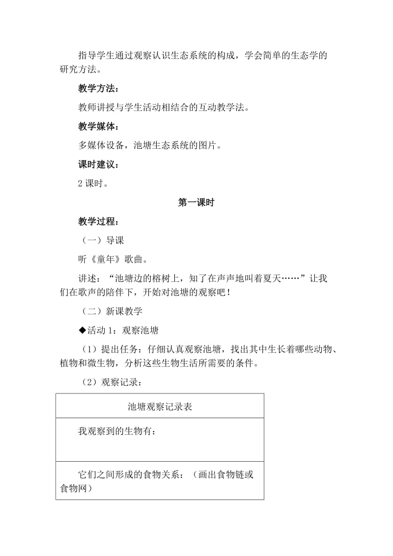 2019-2020年小学科学六年级下册《小池塘大世界》2课时详细教案设计.doc_第2页