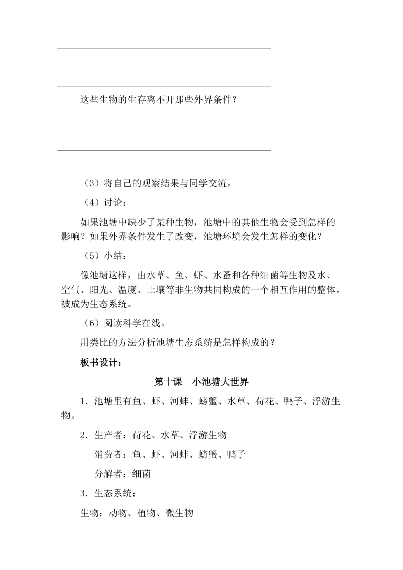 2019-2020年小学科学六年级下册《小池塘大世界》2课时详细教案设计.doc_第3页