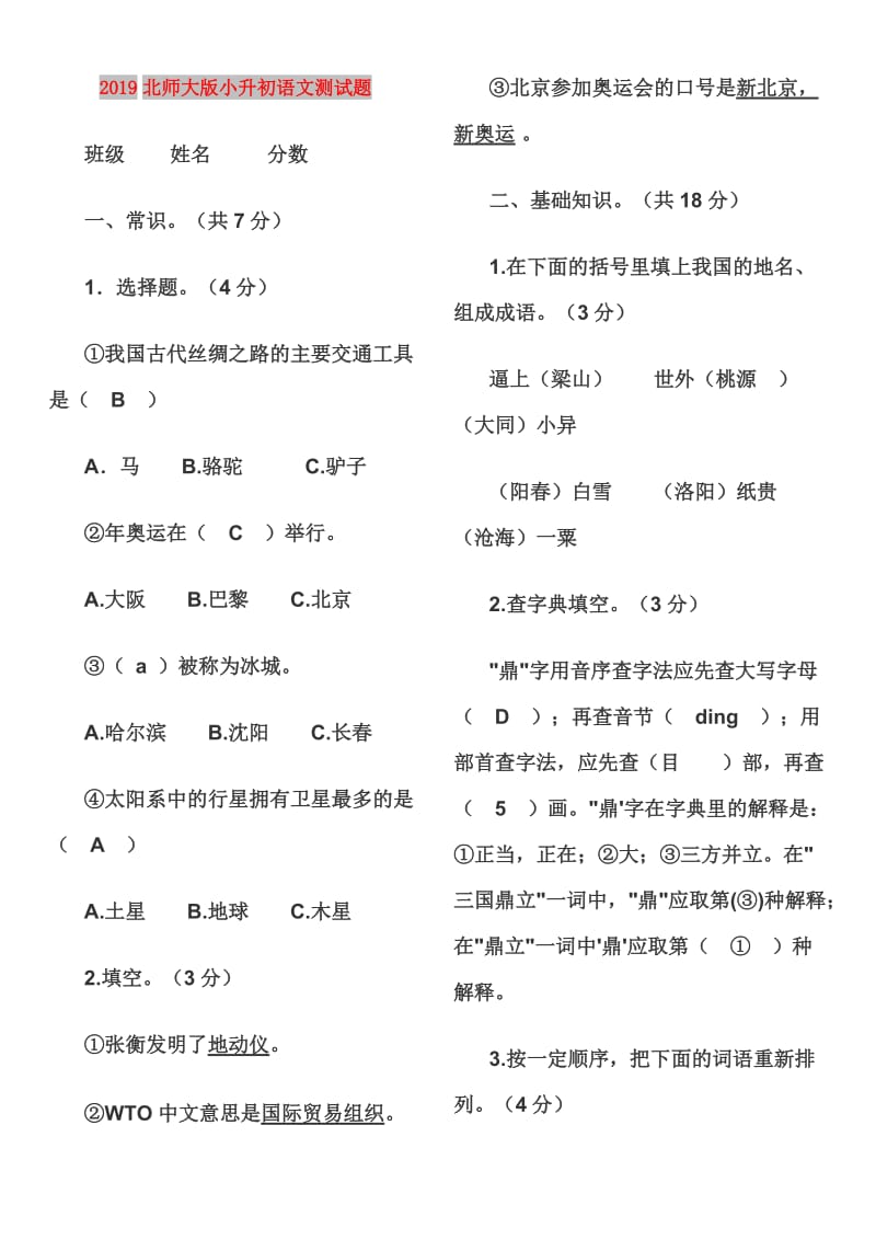 2019北师大版小升初语文测试题.doc_第1页