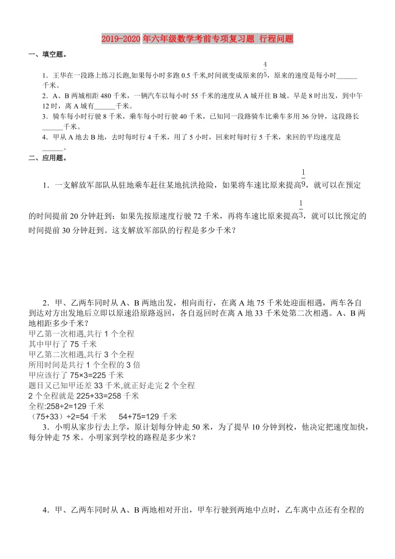 2019-2020年六年级数学考前专项复习题 行程问题.doc_第1页