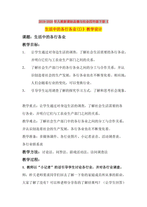 2019-2020年人教新課標(biāo)品德與社會(huì)四年級(jí)下冊(cè)《生活中的各行各業(yè)(I)》教學(xué)設(shè)計(jì).doc