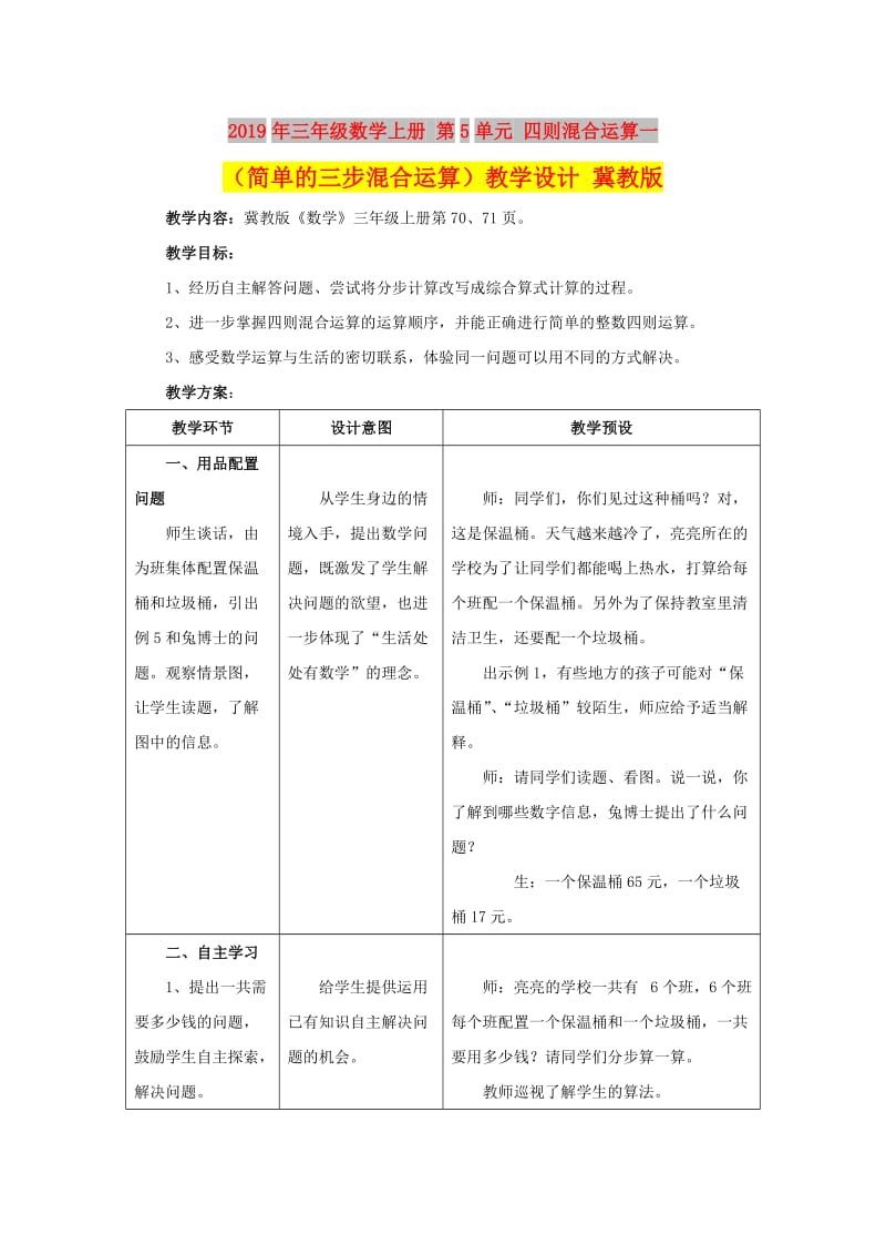 2019年三年级数学上册 第5单元 四则混合运算一（简单的三步混合运算）教学设计 冀教版.doc_第1页