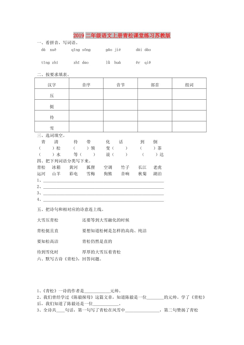 2019二年级语文上册青松课堂练习苏教版.doc_第1页