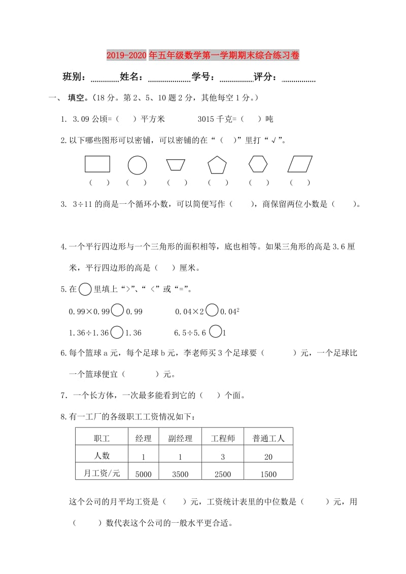 2019-2020年五年级数学第一学期期末综合练习卷.doc_第1页