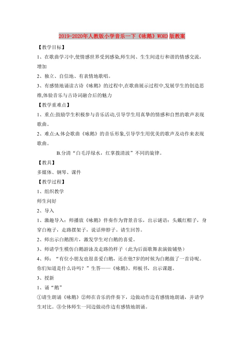 2019-2020年人教版小学音乐一下《咏鹅》WORD版教案.doc_第1页